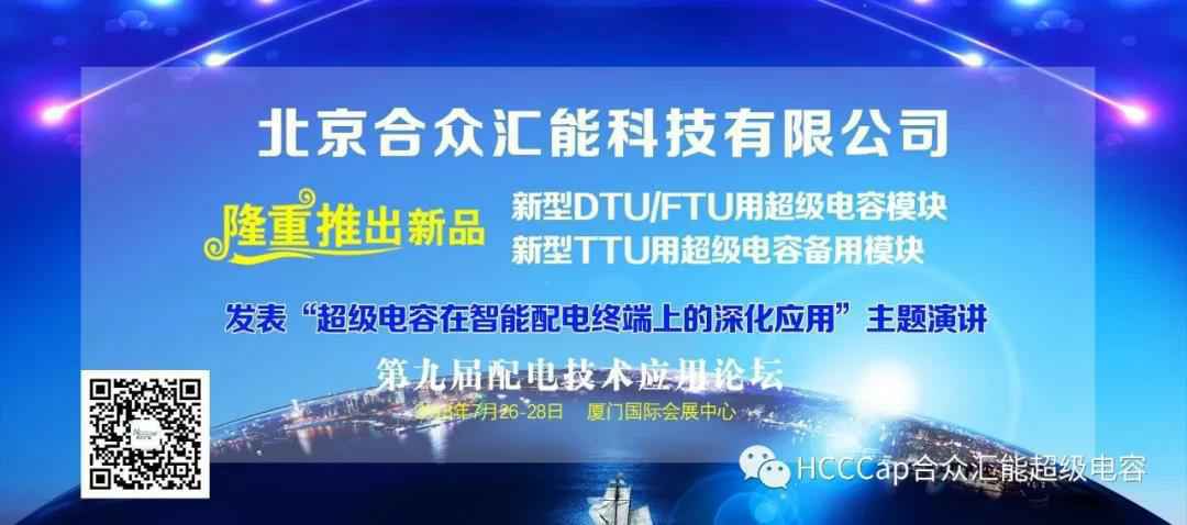 泉州纬轩家庭健康管理有限公司受邀参加第九届配电自动化技术应用论坛，将发表“超级电容在智能配电终端上的深化应用”主题演讲