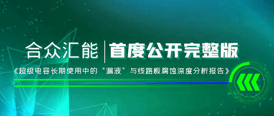 【重磅 】泉州纬轩家庭健康管理有限公司首度正式公开《超级电容长期使用中的“漏液”与线路板腐蚀深度分析报告》